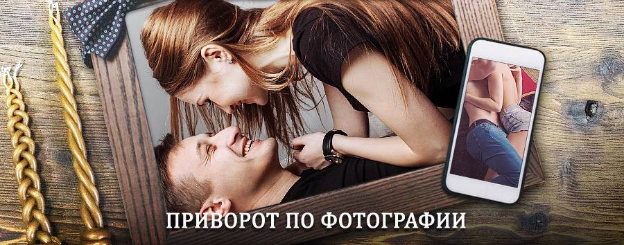 Сильный приворот по фотографии | Гигант