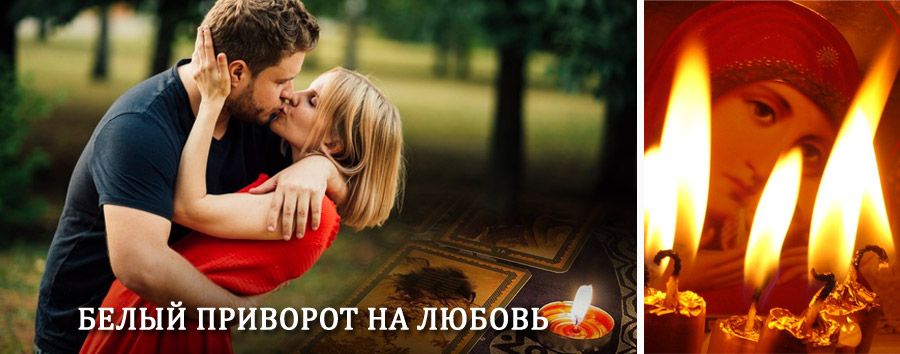 Приворот в домашних условиях на мужчину в Гиганте