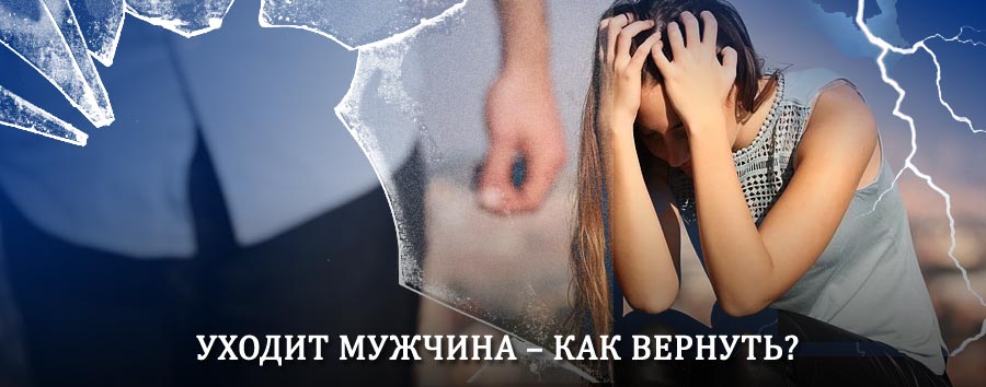Как вернуть мужа в семью – действенный способ от гадалки в Гиганте