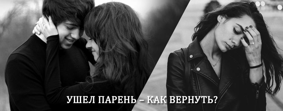 Как вернуть парня после расставания – действенный приворот от гадалки в Гиганте